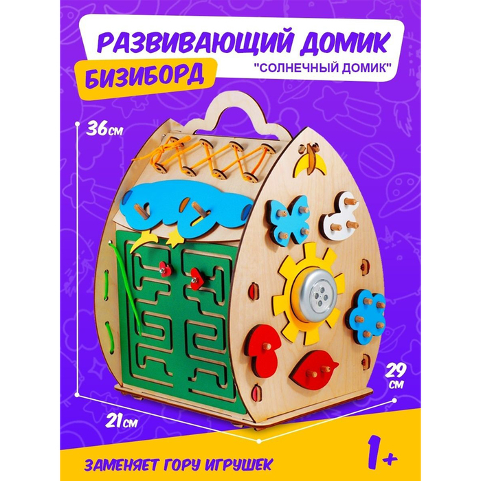 Развивающая игрушка Бизиборд «Солнечный домик» Развивающая игрушка Бизиборд «Солнечный домик»
