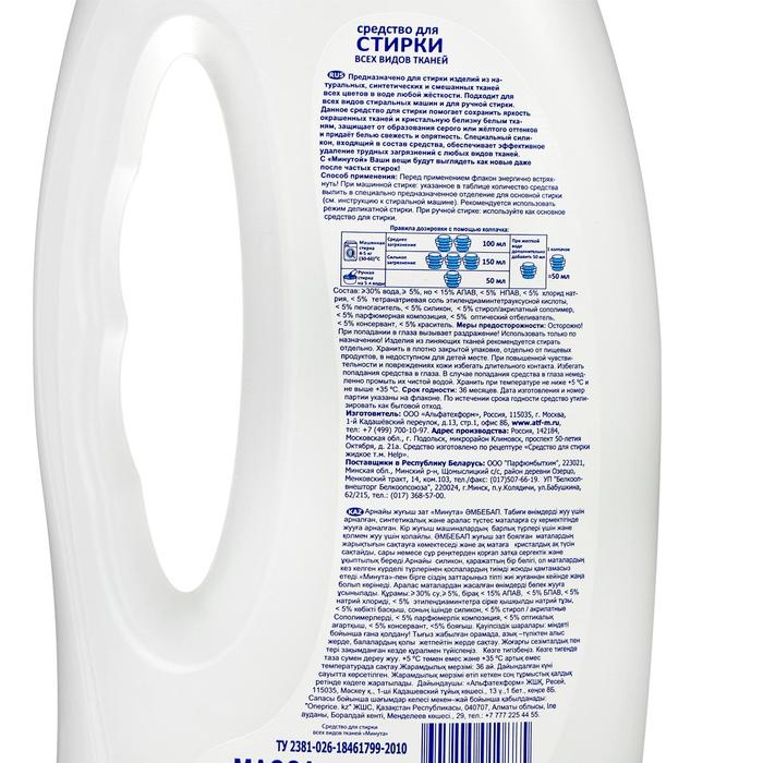 Жидкое средство для стирки "Минута", универсальное, 1 л