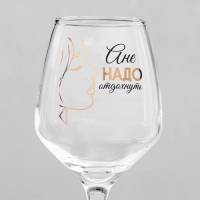 Бокал для вина "Ане надо отдохнуть" 350 мл Бокал для вина "Ане надо отдохнуть" 350 мл