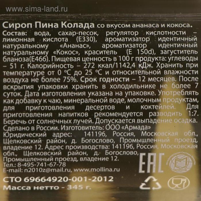 Сироп Mollina, «Пина Колада», 345 Сироп Mollina, «Пина Колада», 345