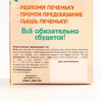 Новый год! Печенье с предсказанием «Счастья и удачи», 1 шт х 6 г Новый год! Печенье с предсказанием «Счастья и удачи», 1 шт х 6 г