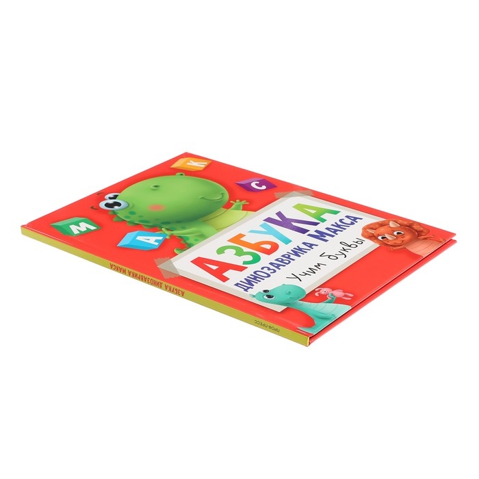 Азбука динозавра Макса &laquo;Учим буквы&raquo;