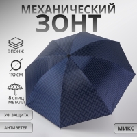 Зонт механический «Мелкая клетка», эпонж, 4 сложения, 8 спиц, R = 47/55 см, D = 110 см, цвет МИКС Зонт механический «Мелкая клетка», эпонж, 4 сложения, 8 спиц, R = 47/55 см, D = 110 см, цвет МИКС
