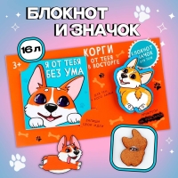 Подарочный набор блокнот и значок «Корги» Подарочный набор блокнот и значок «Корги»