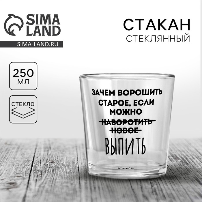 Стакан &laquo;Не вороши старое&raquo;, 250 мл