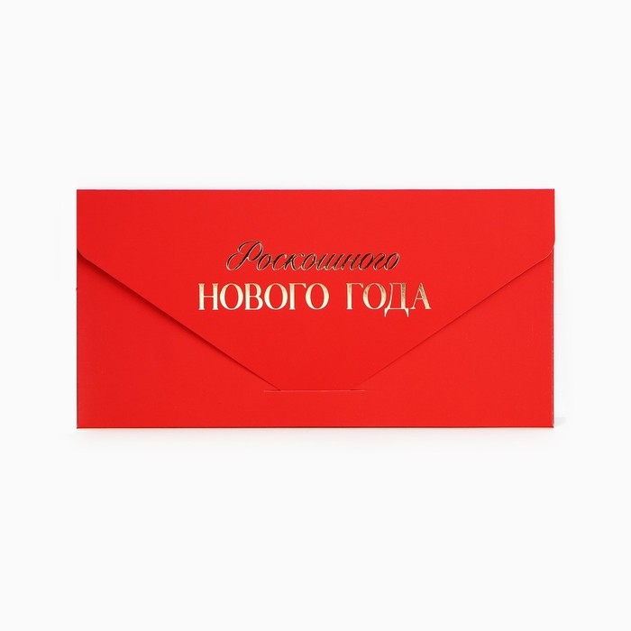Конверт для денег подарочный «Роскошного Нового года», шары, софт тач, тиснение, 19 х 9.5 см, Новый год Конверт для денег подарочный «Роскошного Нового года», шары, софт тач, тиснение, 19 х 9.5 см, Новый год
