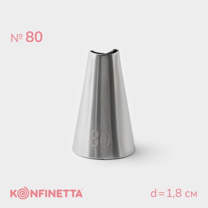 Насадка кондитерская KONFINETTA, d=1,8 см, № 80 Насадка кондитерская KONFINETTA, d=1,8 см, № 80