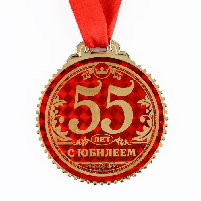 Медаль юбилейная &laquo;55 лет с юбилеем&raquo;, d=7 см.