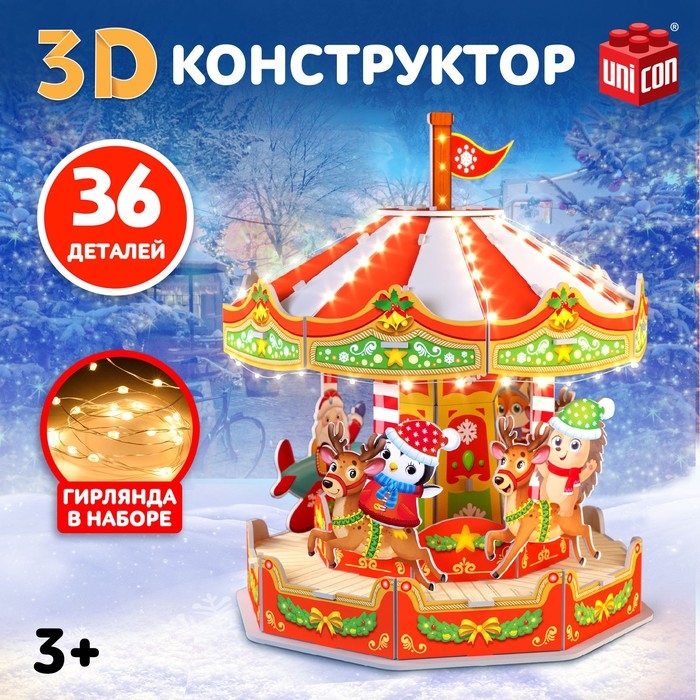 3D-конструктор «Весёлая карусель», с гирляндой, 36 деталей 3D-конструктор «Весёлая карусель», с гирляндой, 36 деталей