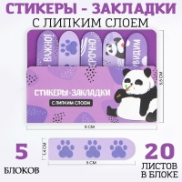 Набор стикеров-закладок &laquo;Пожуём-увидим&raquo;, 5 шт, 20 л