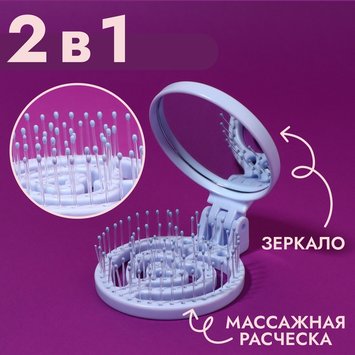 Расчёска массажная, складная, с зеркалом, d = 6,6 см, цвет голубой