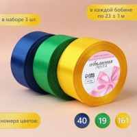 Набор атласных лент &laquo;Солнечный&raquo;, 3 шт, размер 1 ленты: 40 мм &times; 23 &plusmn; 1 м