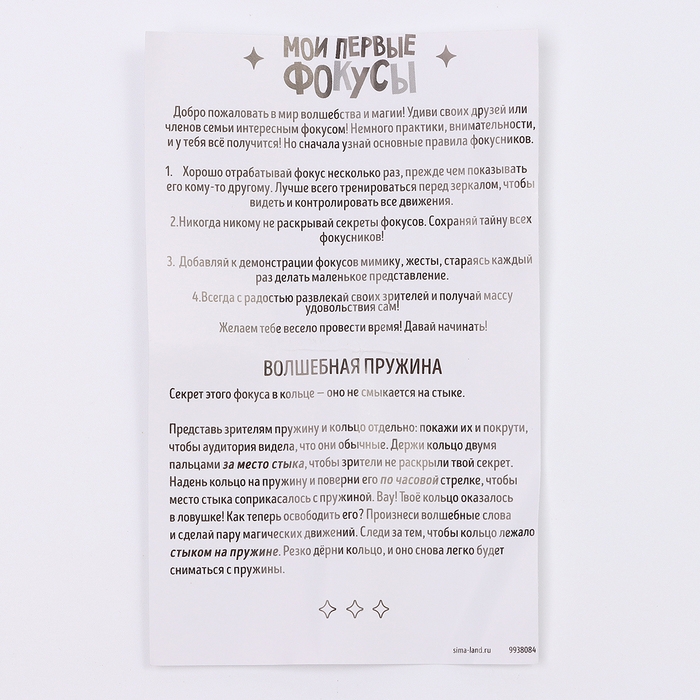 Школа Фокусов Мои первые фокусы Школа Фокусов Мои первые фокусы "Волшебная пружина"