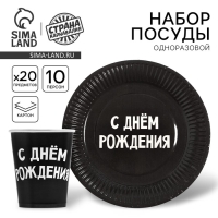 Набор бумажной посуды "С днём рождения", 10 стаканов, 10 тарелок Набор бумажной посуды "С днём рождения", 10 стаканов, 10 тарелок