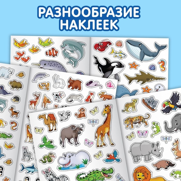 Наклейки многоразовые набор &laquo;Животные&raquo;, 3 шт., формат А4