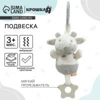 Подвеска с вибрацией &laquo;Коровка&raquo;, прорезыватель, на кроватку, коляску, Крошка Я