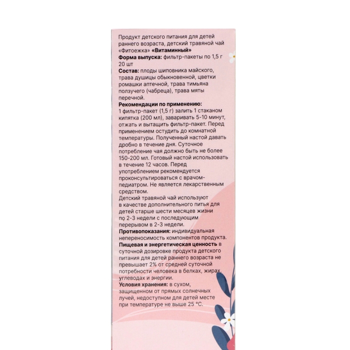 Детский травяной чай витаминный, 20 пакетиков Детский травяной чай витаминный, 20 пакетиков