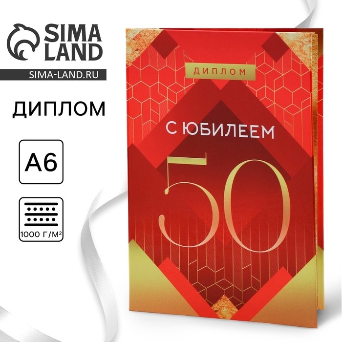 Диплом &laquo;С Юбилеем 50&raquo;, А6, 16 х 11,3 см.