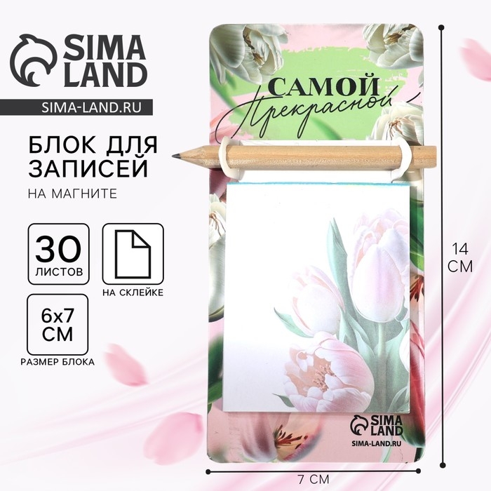 Подарочный набор блок бумаги с карандашом на магните «Самой прекрасной», 30 л Подарочный набор блок бумаги с карандашом на магните «Самой прекрасной», 30 л