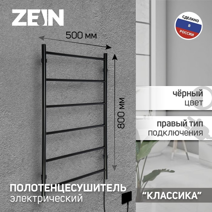 Полотенцесушитель электрический ZEIN PE-04, Полотенцесушитель электрический ZEIN PE-04, "Классика", 500х800 мм, 6 перекладин, черный