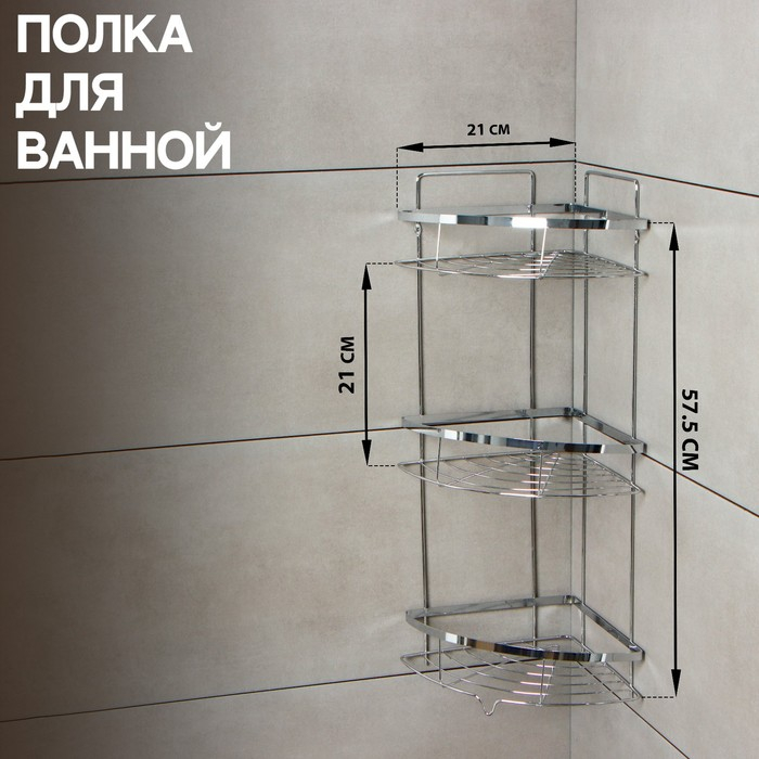 Полка угловая 3-х ярусная Доляна, 21&times;21&times;57,5 см, цвет хромированный