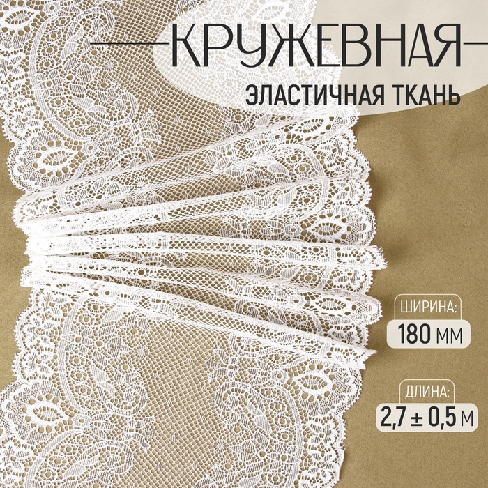 Кружевная эластичная ткань, 180 мм × 2,7 ± 0,5 м, цвет белый Кружевная эластичная ткань, 180 мм × 2,7 ± 0,5 м, цвет белый