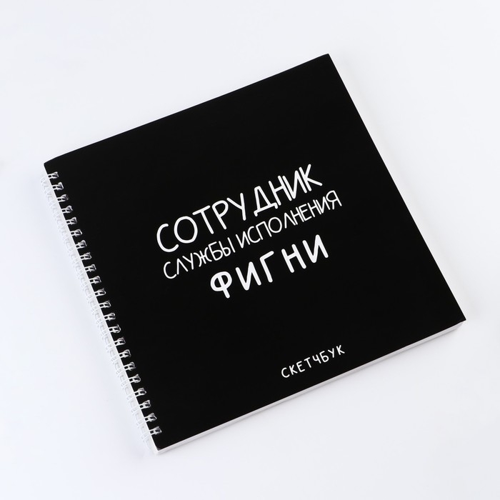 Скетчбук на гребне &laquo;Черный&raquo;, 20х20см, 40 листов