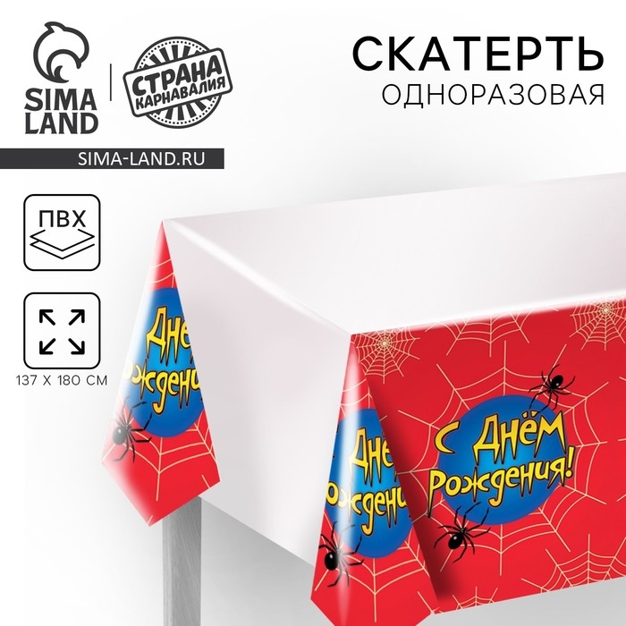 Скатерть одноразовая &laquo;С днём рождения&raquo; паутина, 137&times;180см
