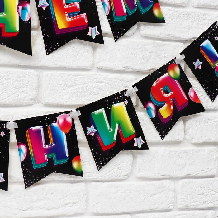 Гирлянда на ленте &laquo;С Днём рождения&raquo;, 215 см.