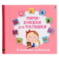 Книжки кубики &laquo;Мими &mdash; книжки для малышки&raquo;