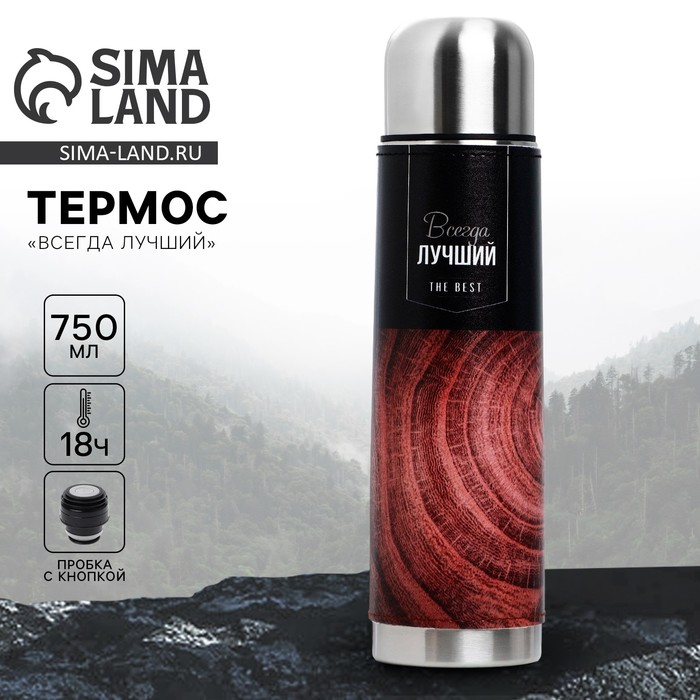 Термос &laquo;Всегда лучший&raquo;, 750 мл, сохраняет тепло 16-18 ч