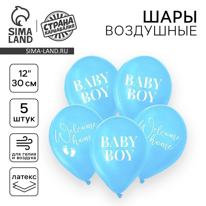 Воздушный шар латексный 12" &laquo;На выписку&raquo;, мальчик, 5 шт.
