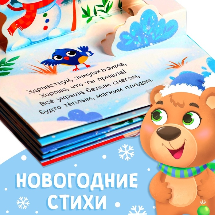 Книжка-панорамка 3D &laquo;Новогодние стихи&raquo;, 12 стр., 1+