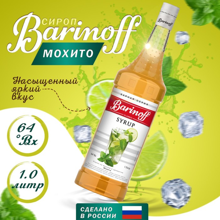 Сироп БАРinoff &laquo;Мохито&raquo;, 1 л