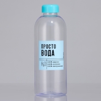Бутылка «Просто вода», 1000 мл Бутылка «Просто вода», 1000 мл