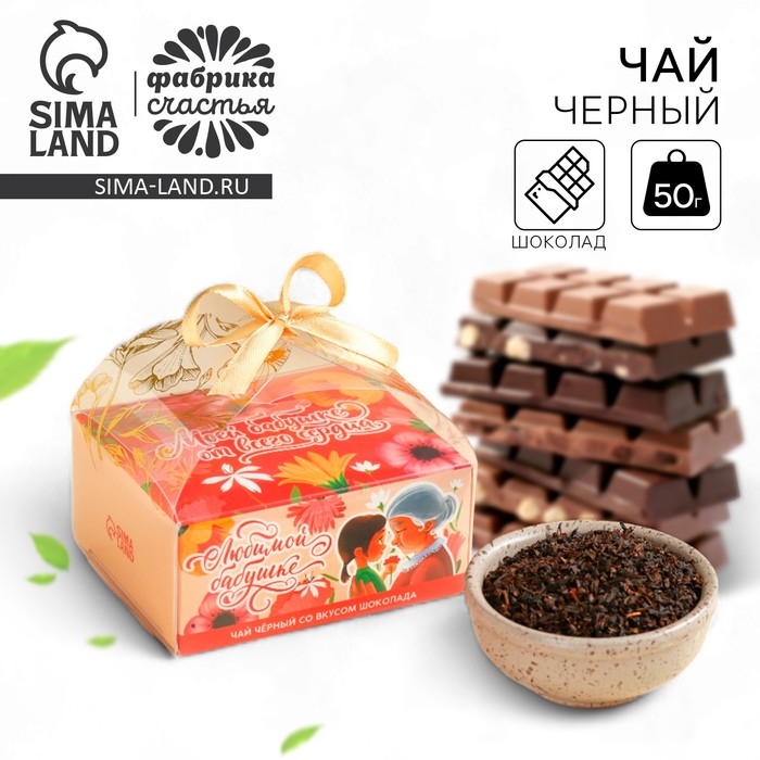 Чай чёрный &laquo;Любимой бабушке&raquo; вкус: шоколад, 50 г.