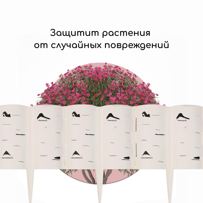 Ограждение декоративное, 30 &times; 200 см, 10 секций, пластик, белое &laquo;Берёзовая роща&raquo;