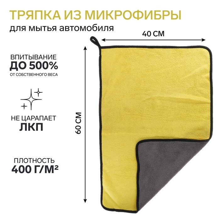 Тряпка для мытья авто, CARTAGE, микрофибра, 400 г/м&sup2;, 40&times;60 cм, желто-серая