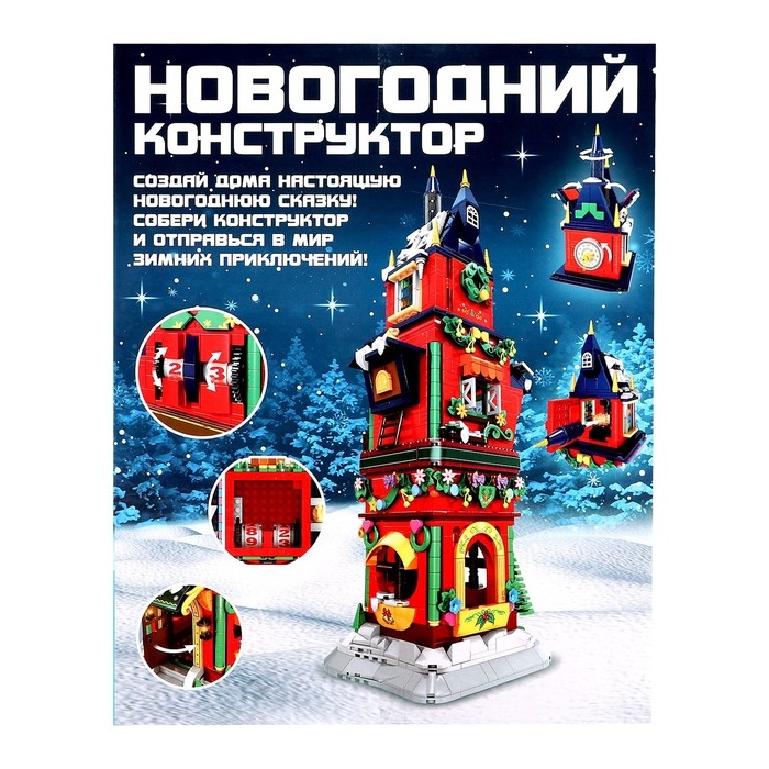 Конструктор Новогодний &laquo;Башня&raquo;, 1084 детали