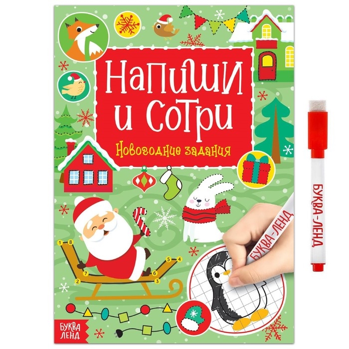 Многоразовая книга с маркером &laquo;Пиши-стирай. Новогодние задания&raquo;, 12 стр.