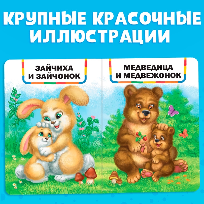 Книга картонная «Мамы и малыши», 10 стр. Книга картонная «Мамы и малыши», 10 стр.