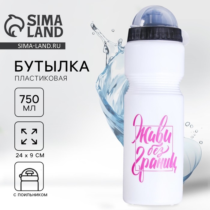 Бутылка для воды &laquo;Живи без границ&raquo;, 750 мл