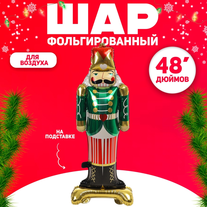 Новый год! Шар фольгированный 48" &laquo;Оловянный солдатик&raquo;, на подставке