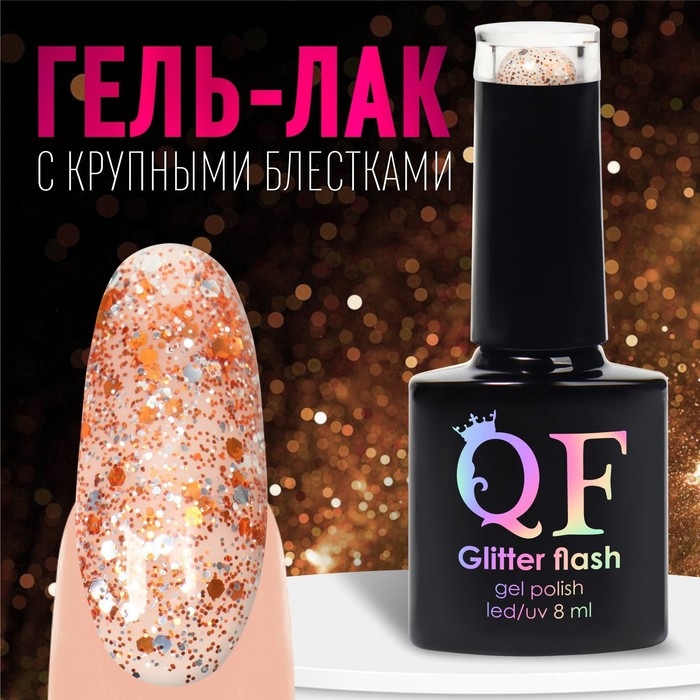 Гель лак для ногтей, &laquo;GLITTER FLASH&raquo;, 3-х фазный, 8мл, LED/UV, цвет прозрачный/терракотовый(06)