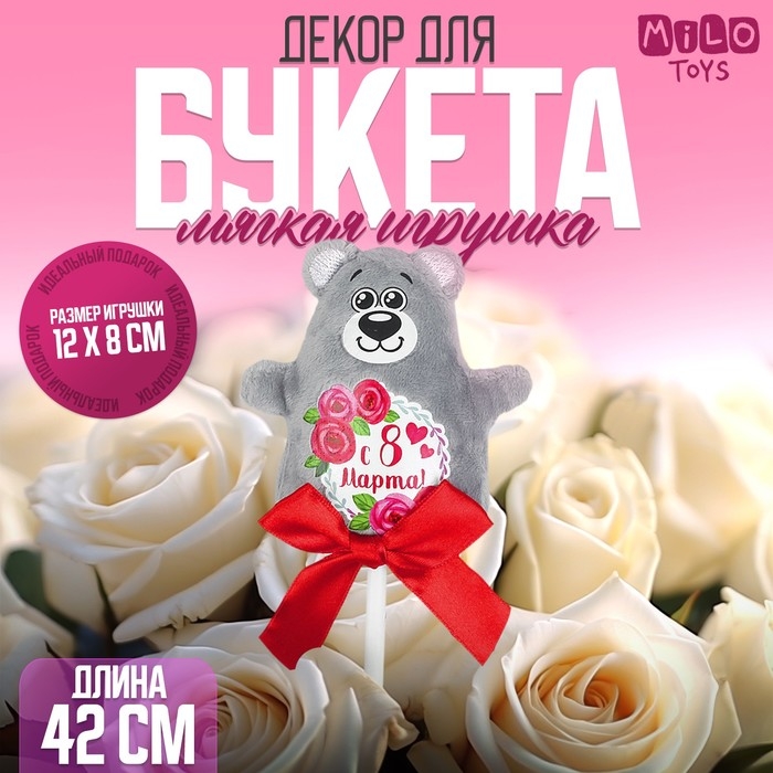 Мягкая игрушка на палочке &laquo;С 8 марта&raquo;, мишка