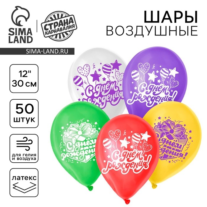 Воздушный шар латексный 12 Воздушный шар латексный 12" "С днём рождения", подарок и шарики, 50 шт.