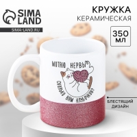 Кружка керамическая &laquo;Мотаю нервы&raquo;, 350 мл