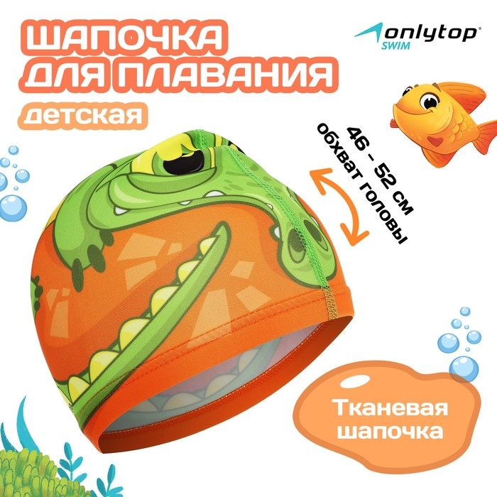 Шапочка для плавания детская ONLYTOP &laquo;Крокодильчик&raquo;, тканевая, обхват 46-52 см