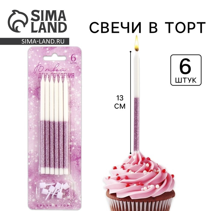 Свечи для торта &laquo;В твой день рождения&raquo;, розовые, 6 шт., 13 х 0,5 см