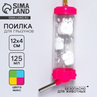 Поилка для грызунов &laquo;Хомячки&raquo; 125 мл, 12.5х4.5 см, микс цветов